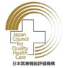 日本医療機能評価機構認定マーク