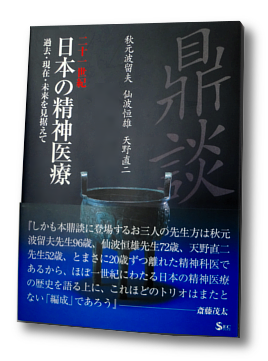  二十一世紀 日本の精神医療  過去・現在・未来を見据えて  鼎談 書影