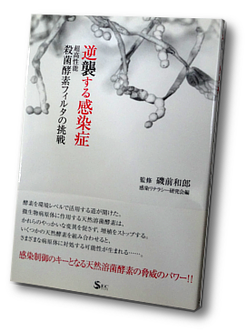 逆襲する感染症  超高性能殺菌酵素フィルタの挑戦 書影