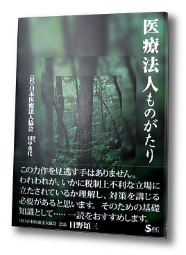   医療法人ものがたり 書影