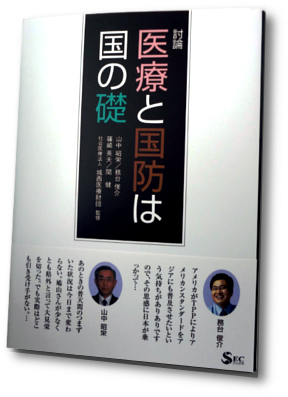 討論　 医療と国防は国の礎 書影