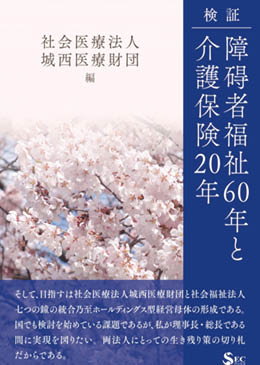 検証 障碍者福祉60年と介護保険20年/城西医療財団編 書影