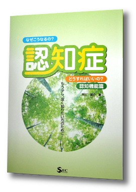 認知症　 なぜこうなるの？　どうすればいいの？ 認知機能篇  -もう少し、深く知りたい方のために- 書影